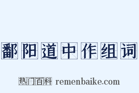 鄱阳道中作组词是什么意思的图片